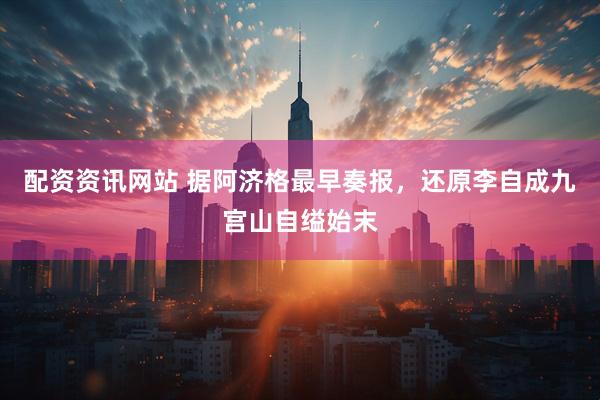 配资资讯网站 据阿济格最早奏报，还原李自成九宫山自缢始末